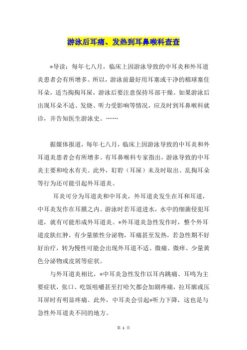 游泳后耳痛、发热到耳鼻喉科查查