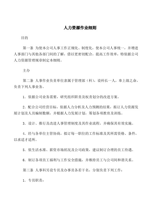 2018最新管理制度合同协议范本模板-人力资源作业细则