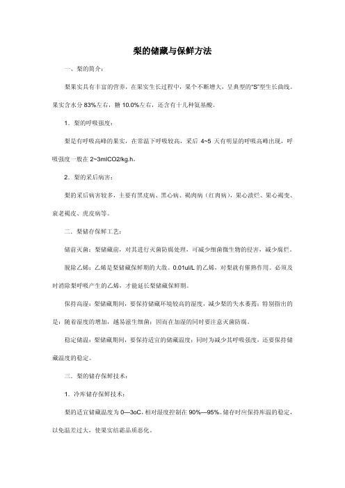 梨的储藏与保鲜方法