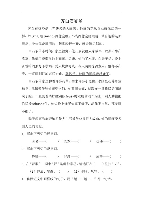 部编版二年级(下)语文阅读练习：齐白石爷爷(附答案)