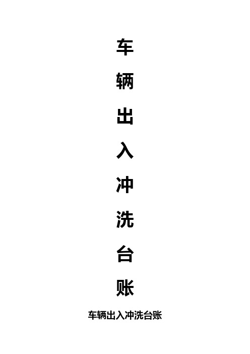 车辆出入冲洗台账
