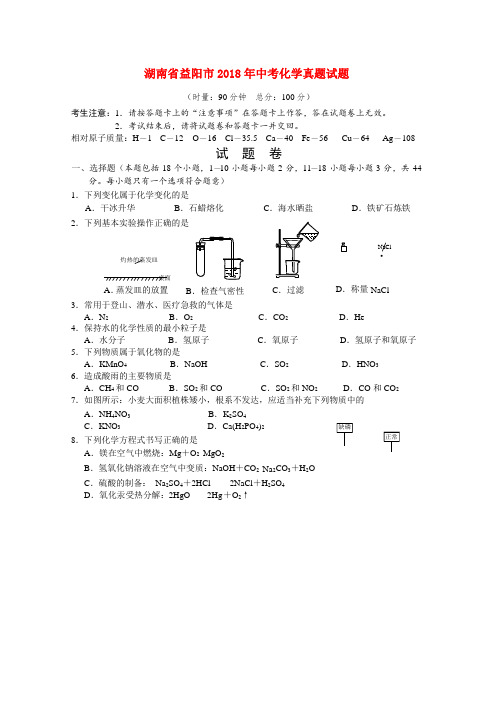 湖南省益阳市2018年中考化学真题试题(无答案)