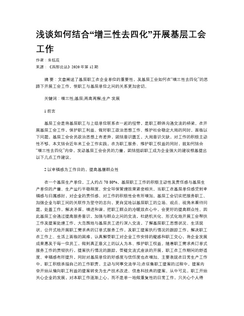 浅谈如何结合“增三性去四化”开展基层工会工作