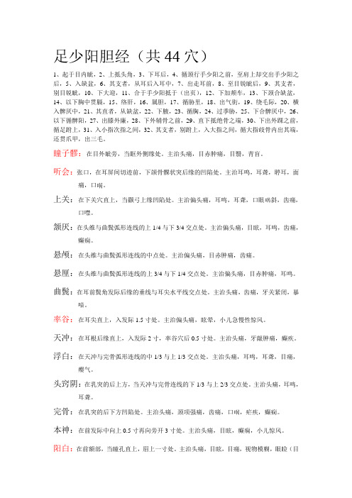 足少阳胆经