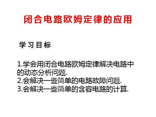 高中物理 ——闭合电路欧姆定律的应用