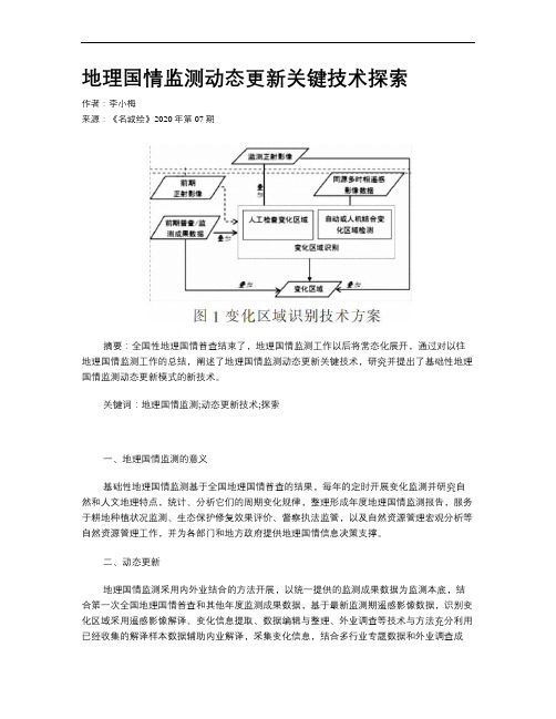地理国情监测动态更新关键技术探索