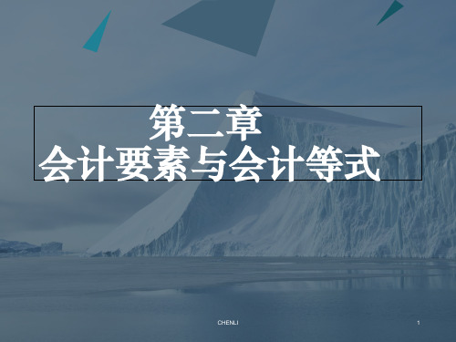 会计要素与会计等式