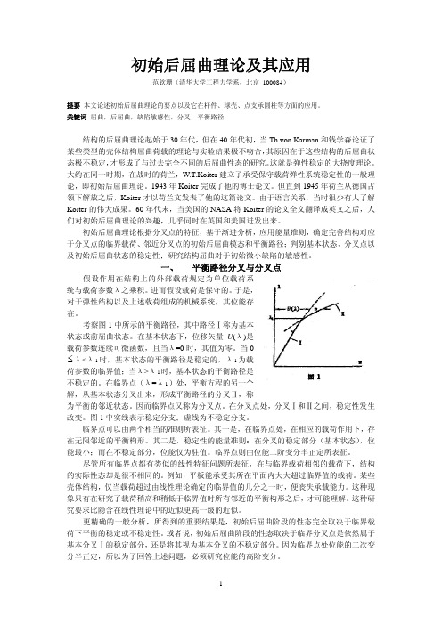 初始后屈曲理论及其应用