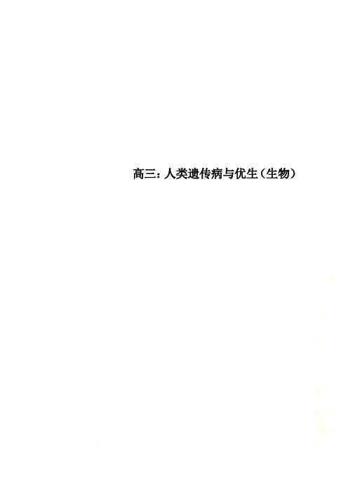 高三：人类遗传病与优生(生物)