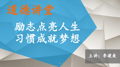 道德讲堂《励志点亮人生--习惯成就梦想》PPT课件