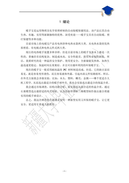 环保型暖手球设计
