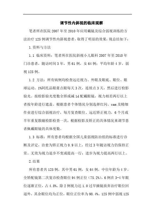 调节性内斜视的临床观察