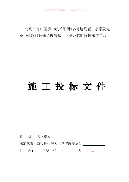 中小学及完 全中学项目场地垃圾清运、平整及临时围墙施工工程投标书