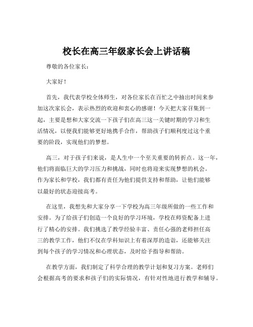 校长在高三年级家长会上讲话稿