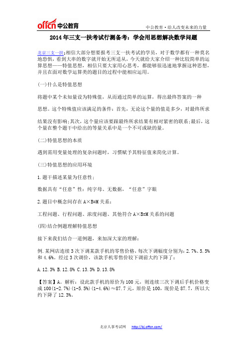 2014年三支一扶考试行测备考：学会用思想解决数学问题