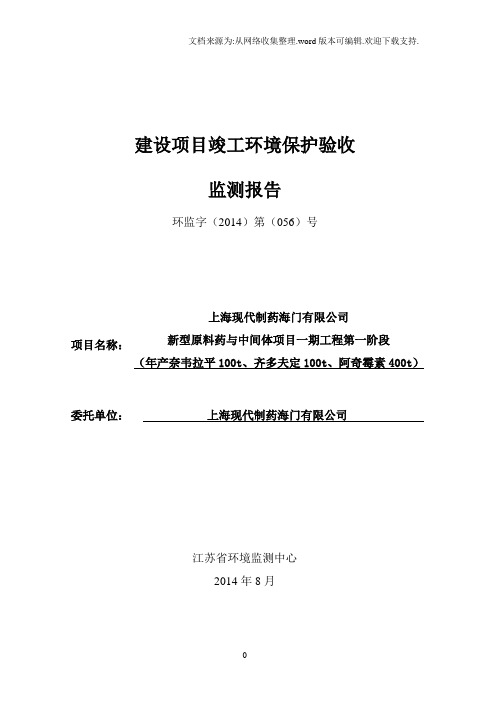 上海现代制药海门有限公司新型原料药与中间体项目第一阶段验收监测测报告