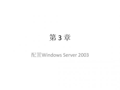 第03章-配置Windows Server 2003