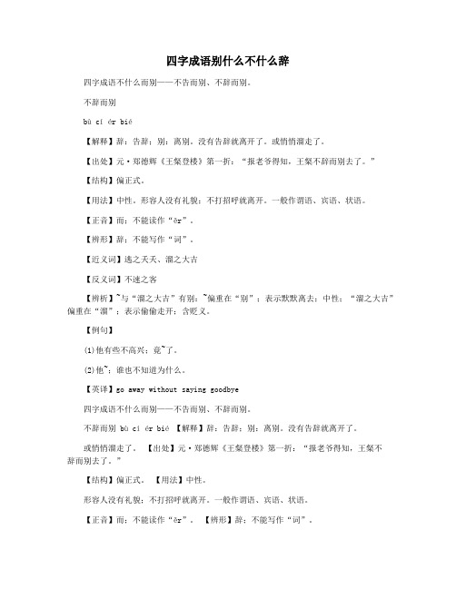 四字成语别什么不什么辞