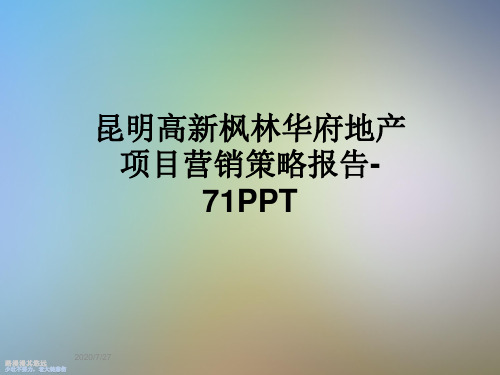 昆明高新枫林华府地产项目营销策略报告-71PPT