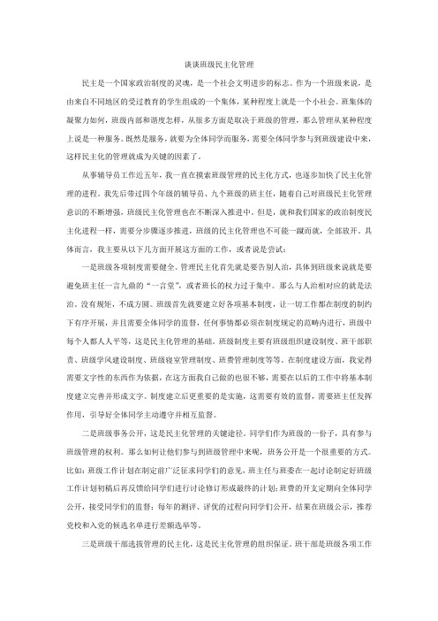 谈谈班级民主化管理