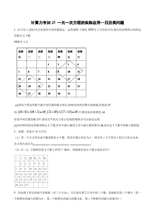 计算力专训25 一元一次方程的实际应用—日历类问题(原卷版)