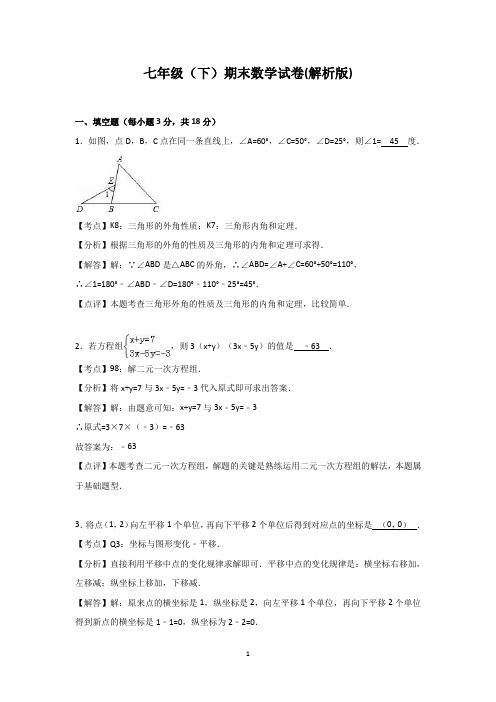 七年级(下)期末数学试卷(解析版试卷)