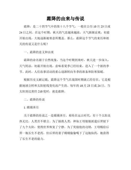 霜降的由来与传说