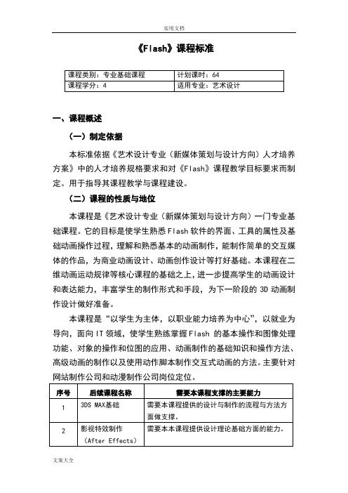 FLASH课程实用标准