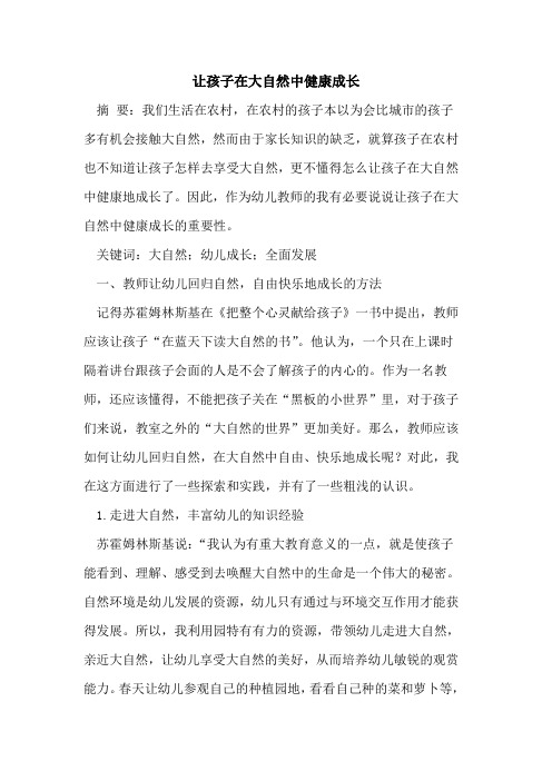 让孩子在大自然中健康成长