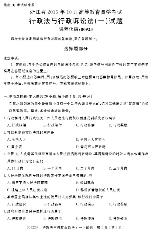 【浙江自考真题】2015年10月行政法与行政诉讼法(一)00923试题