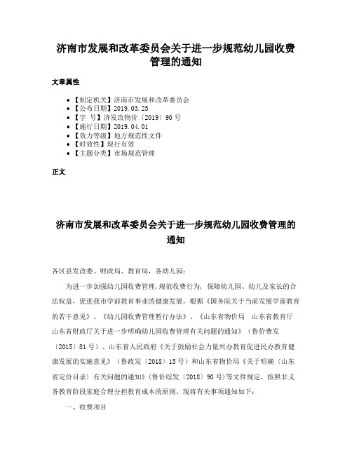 济南市发展和改革委员会关于进一步规范幼儿园收费管理的通知