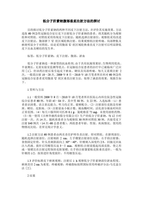 低分子肝素钠腹部垂直注射方法的探讨