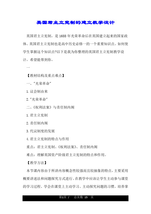 英国君主立宪制的建立教学设计