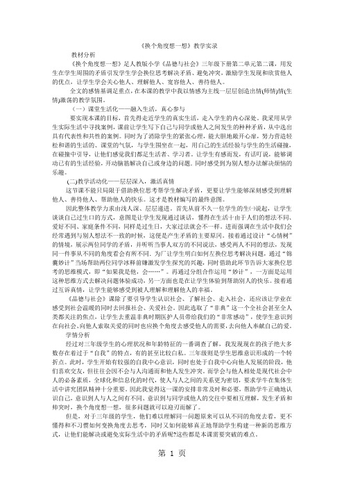 三年级下品德与社会教学实录换个角度想一想_人教新课标-教学文档