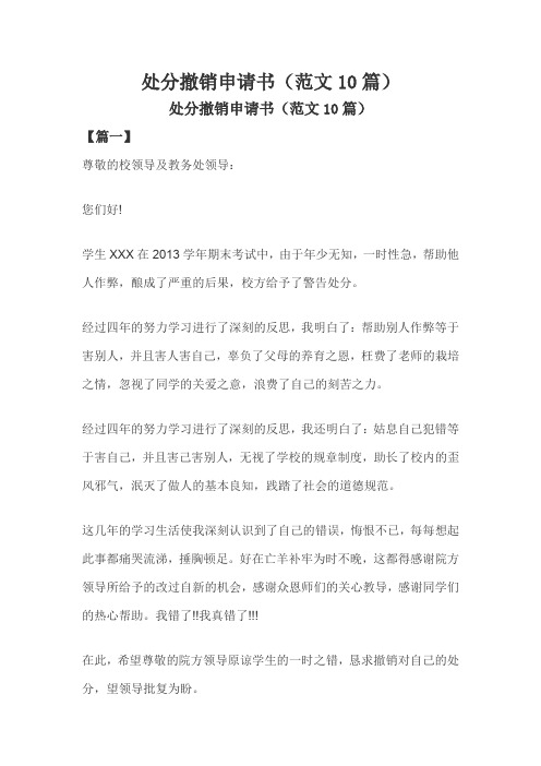 处分撤销申请书(范文10篇)