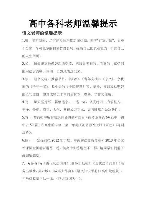 高中各科老师温馨提示