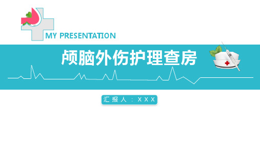 04 颅脑外伤护理查房PPT