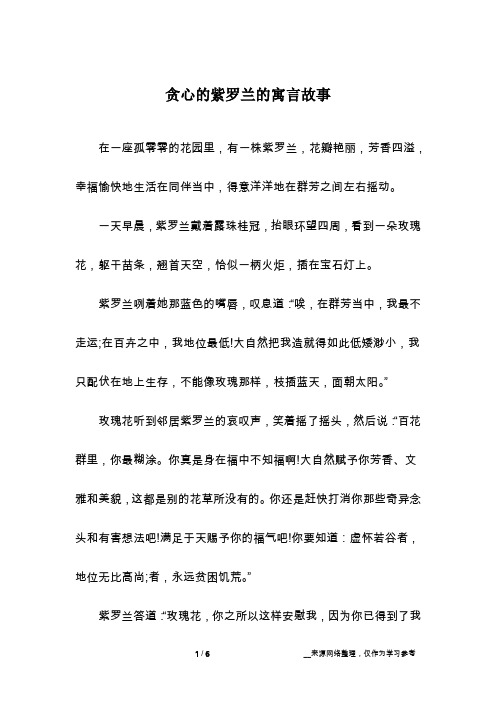 贪心的紫罗兰的寓言故事