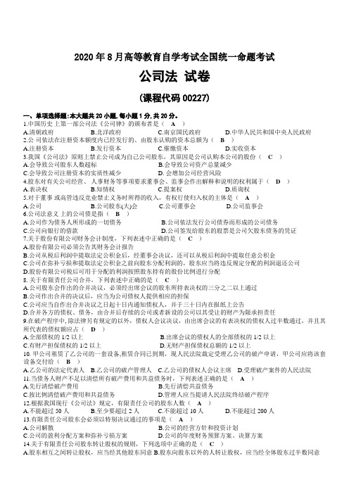 2020年08月自考00227公司法试题