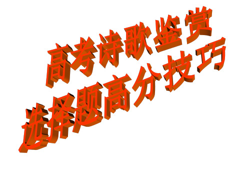 古诗鉴赏客观题错因归纳(上课用)