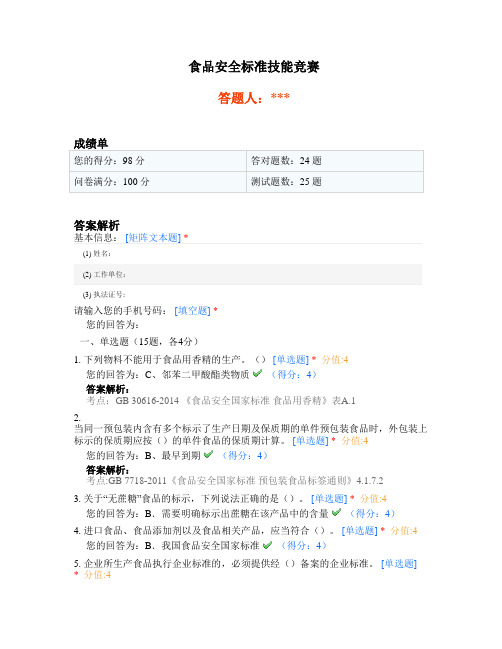 食品安全标准技能竞赛二