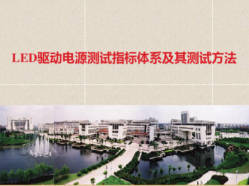 LED驱动电源测试指标体系及其测试方法