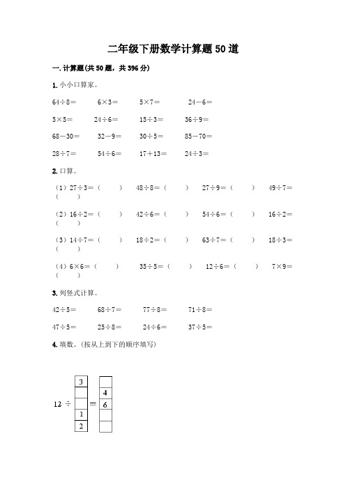 二年级下册数学计算题50道附答案(考试直接用)