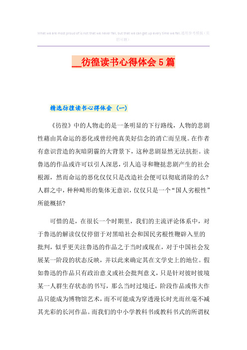 彷徨读书心得体会5篇