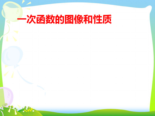 2021年人教版八年级数学下册第十九章《19.2.2 一次函数的图像和性质》公开课课件.ppt