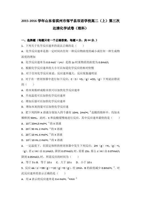《解析》山东省滨州市邹平县双语学校2015-2016学年高二上学期第三次达清化学试卷(理科)Word版含解析