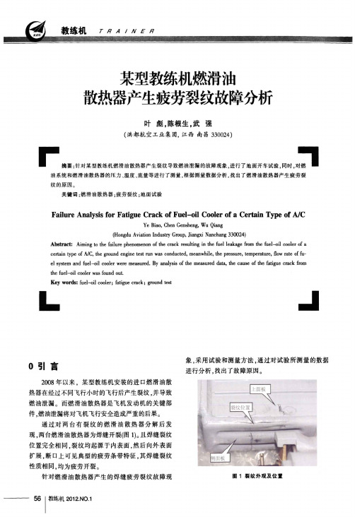 某型教练机燃滑油散热器产生疲劳裂纹故障分析