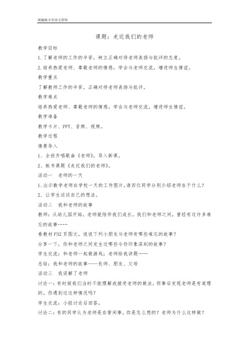 教育部审定统编版三年级上册道德与法治教案-5 走近我们的老师  