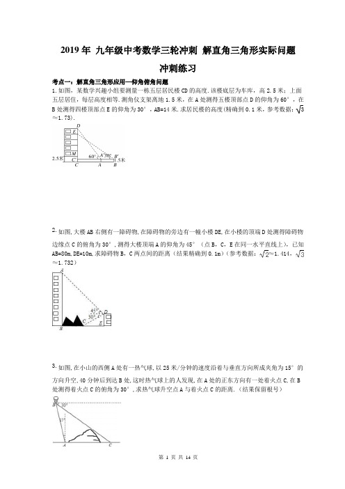 【中考冲刺】2019年 九年级中考数学三轮冲刺 解直角三角形实际问题 冲刺练习(含答案)