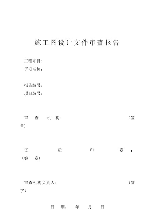 四川省施工图设计文件审查报告(企业管理)